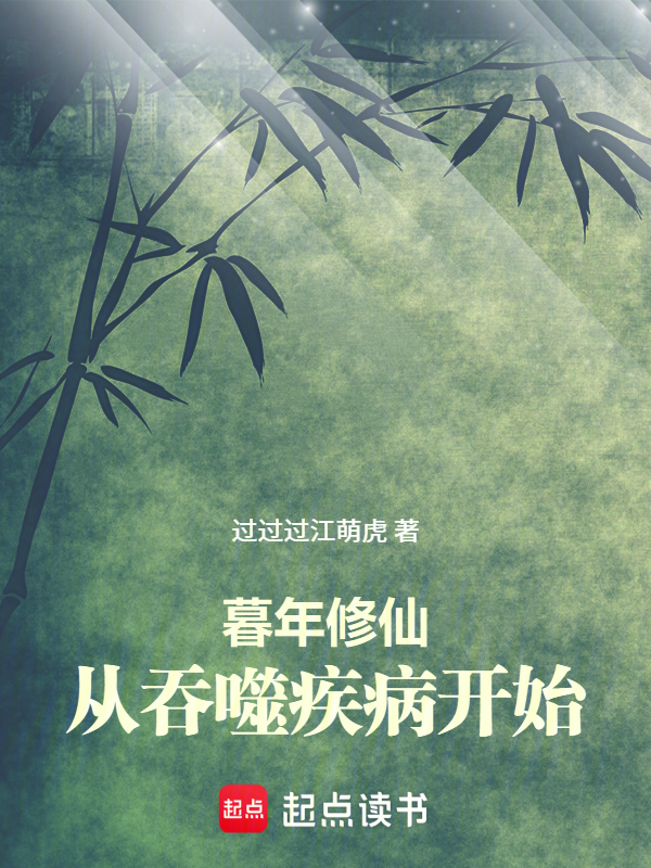暮年修仙,从吞噬疾病开始