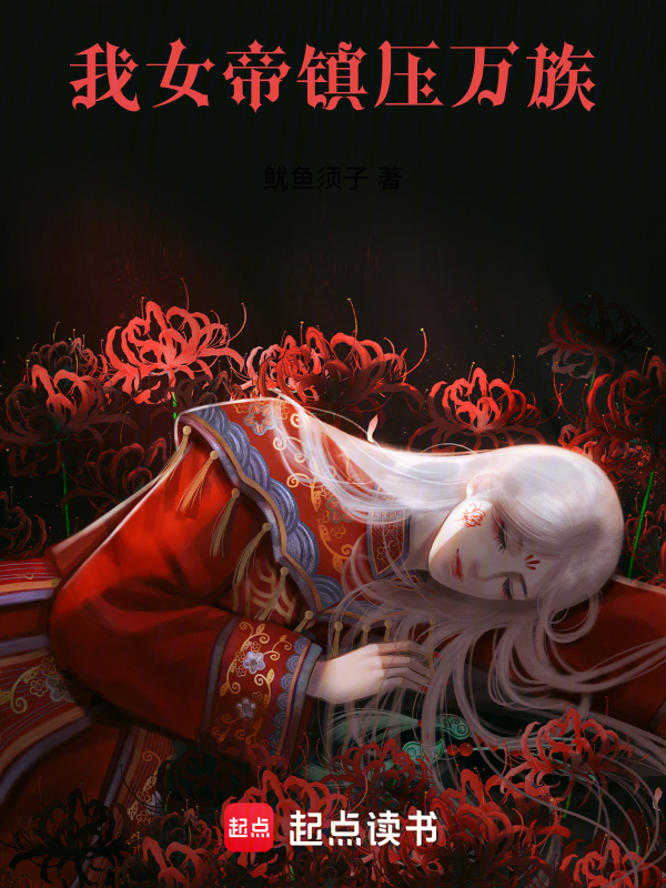 我,女帝,镇压万族!
