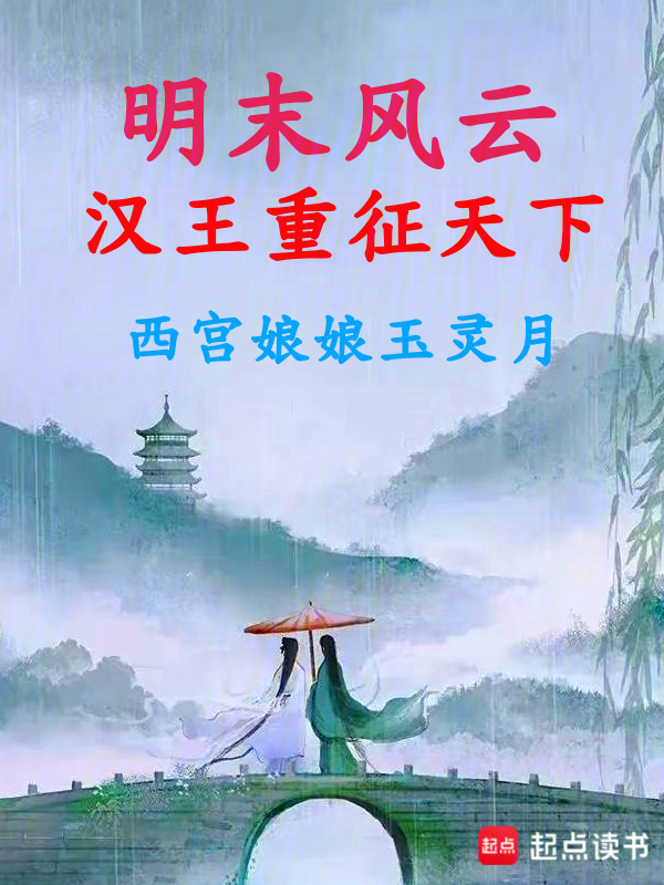 明末风云：汉王重征天下 封面
