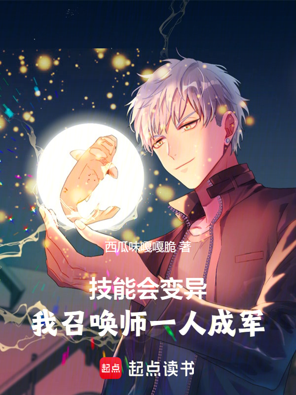 技能会变异,我召唤师一人成军 封面