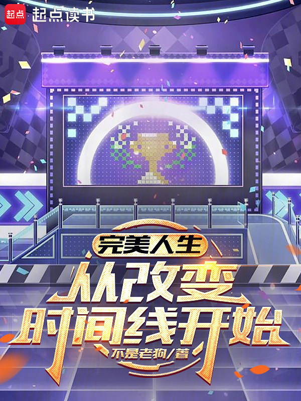 完美人生，从改变时间线开始小说封面