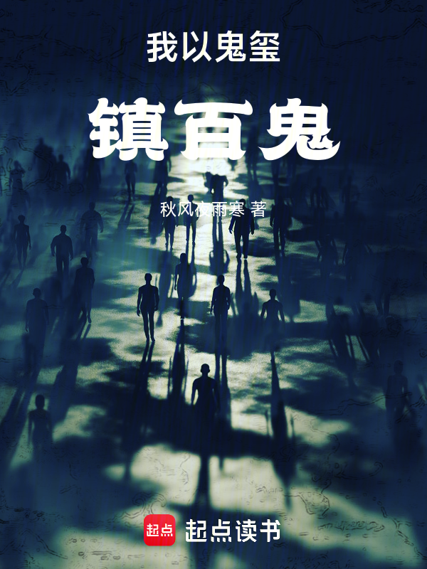 我以鬼玺镇百鬼 封面