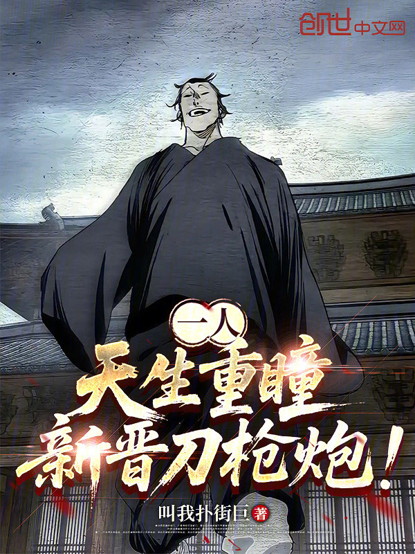 一人:天生重瞳,新晋刀枪炮! 封面