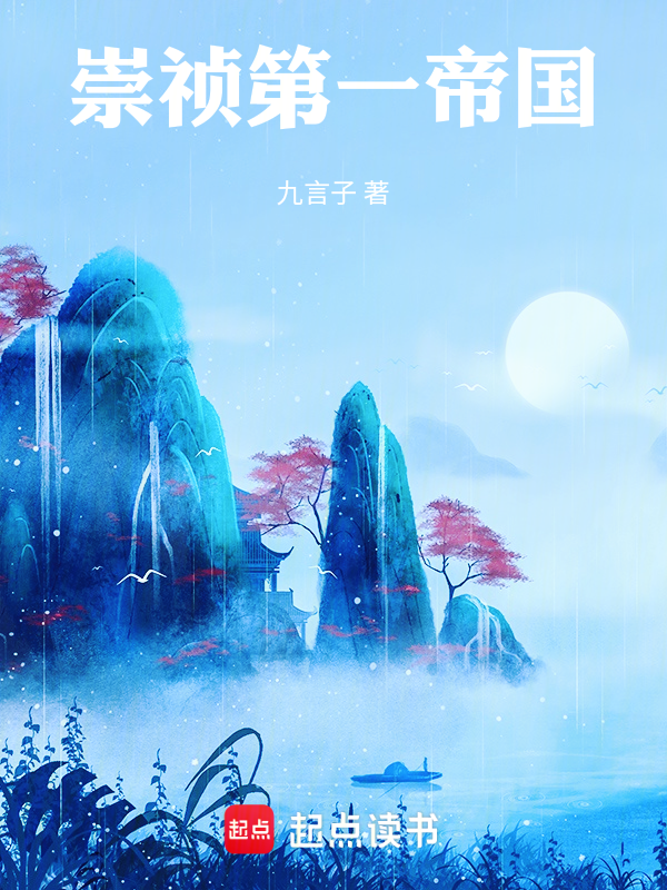 崇祯第一帝国 封面