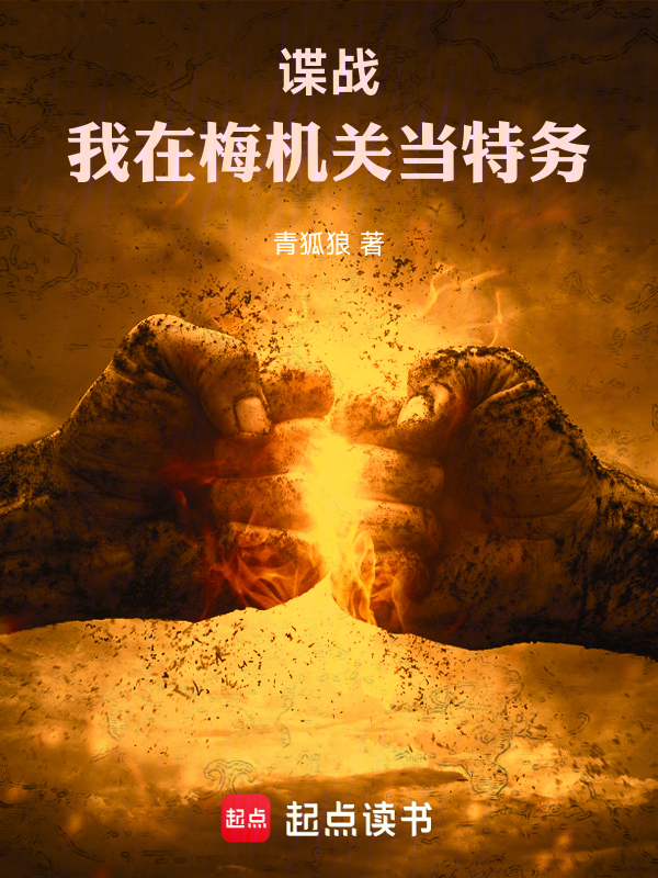 谍战:我在梅机关当特务