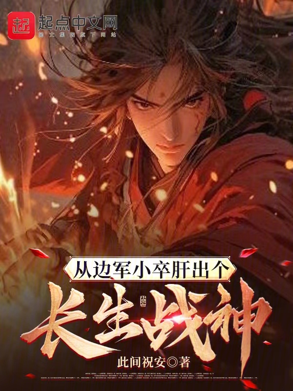 从边军小卒肝出个长生战神 封面