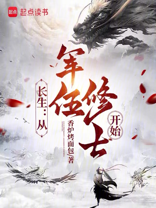 长生：从军伍修士开始 封面