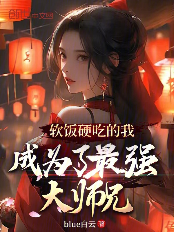 软饭硬吃的我成为了最强大师兄 封面