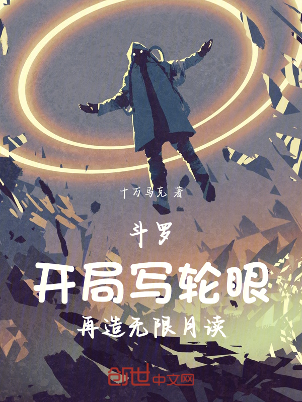 斗罗:开局写轮眼再造无限月读