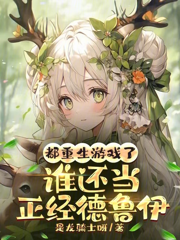 都重生游戏了，谁还当正经德鲁伊 封面