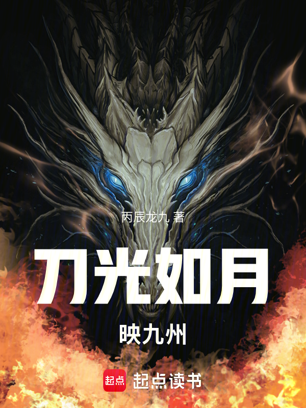 刀光如月映九州