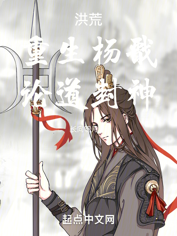 洪荒：重生杨戬，论道封神 封面