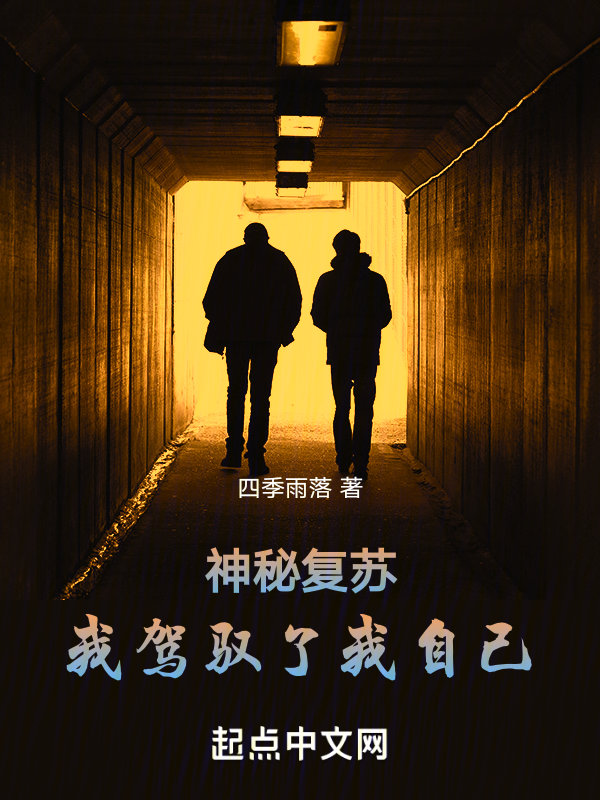 神秘复苏：我驾驭了我自己小说封面