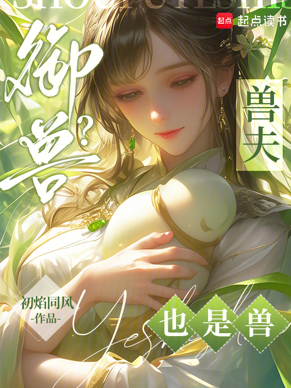 御兽?兽夫也是兽! 封面