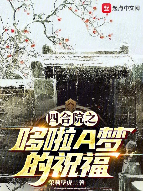 四合院之哆啦A梦的祝福 封面