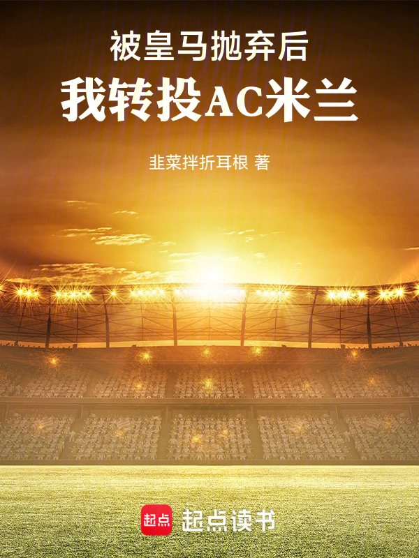 被皇马抛弃后，我转投AC米兰 封面