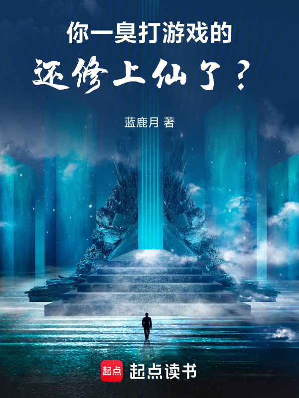 你一臭打游戏的,还修上仙了?