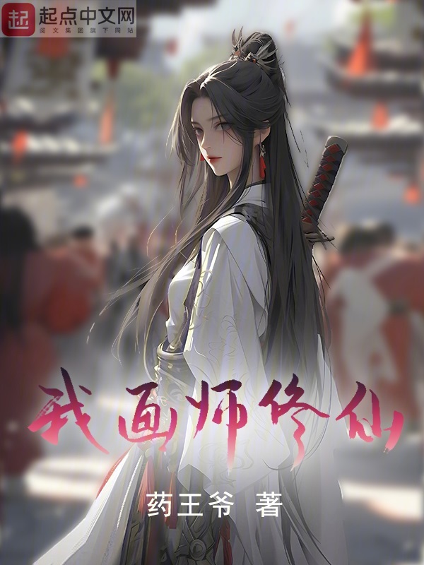 我,画师,修仙! 封面