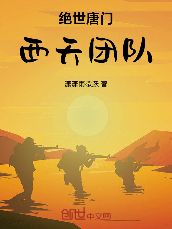 绝世唐门：西天团队 封面