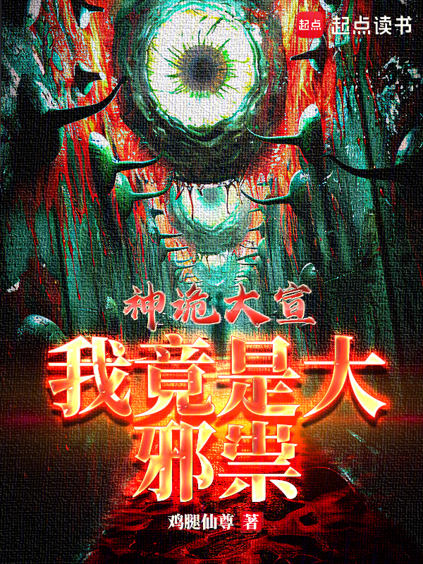 神诡大宣,我竟是大邪祟?