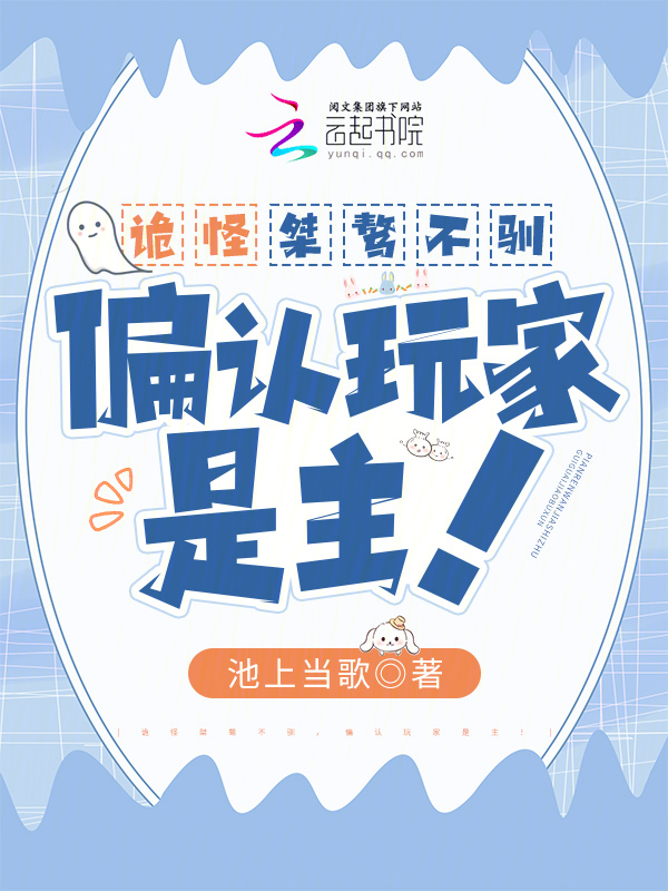 诡怪桀骜不驯,偏认玩家是主! 封面