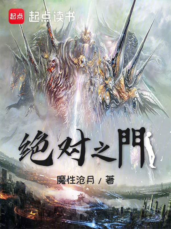 绝对之门小说封面