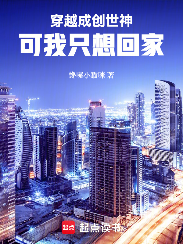 穿越成创世神,可我只想回家