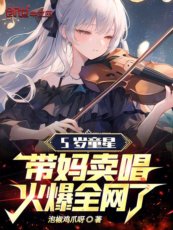 5岁童星带妈卖唱,火爆全网了 封面