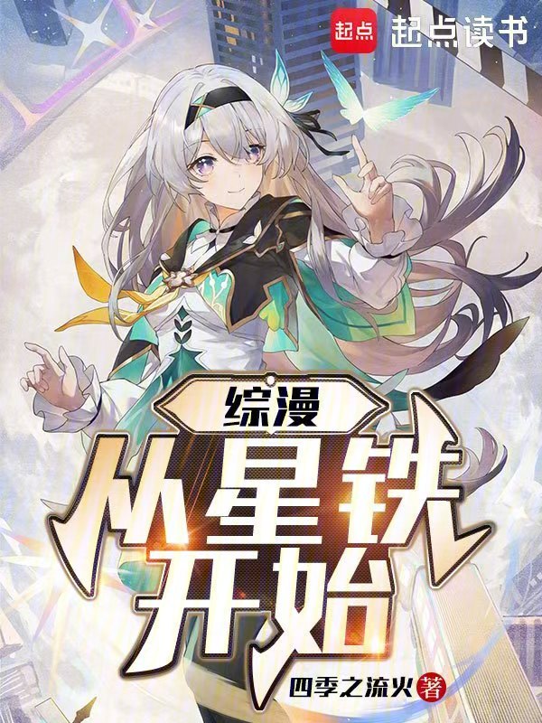 综漫从星铁开始 封面
