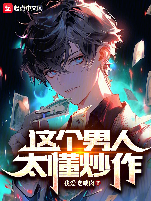 这个男人太懂炒作 封面