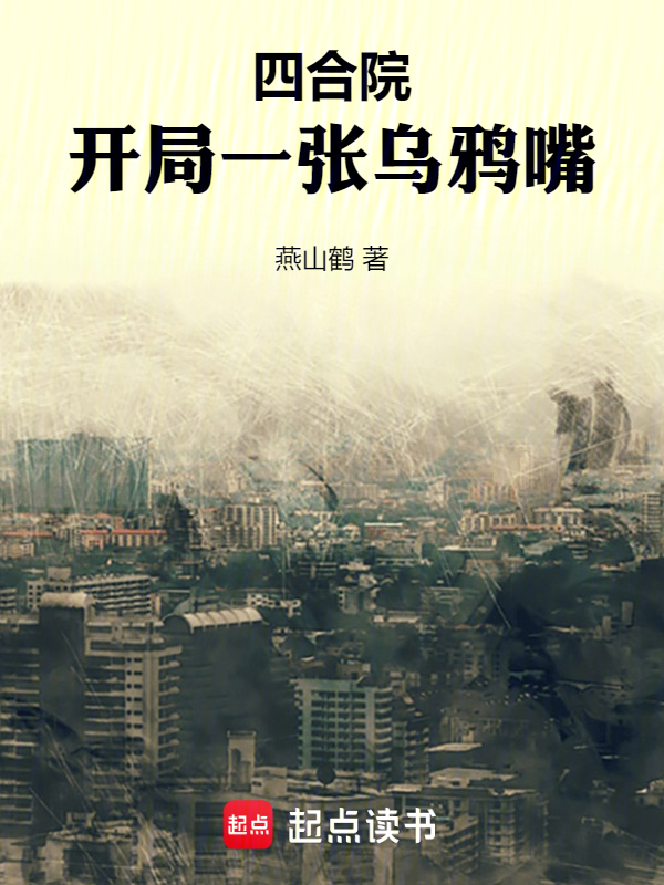 四合院:开局一张乌鸦嘴