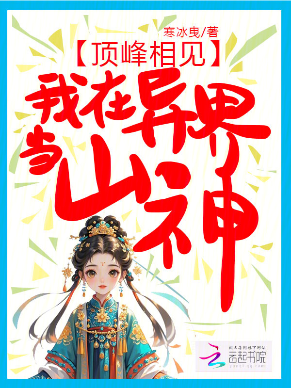 顶峰相见，我在异界当山神 封面
