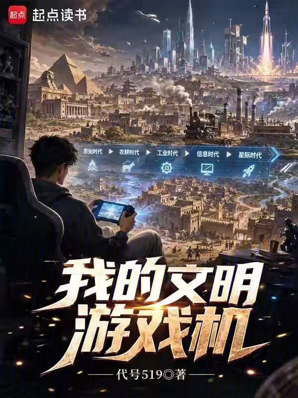 我的文明游戏机小说封面