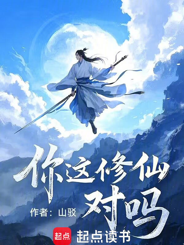 你这修仙对吗?