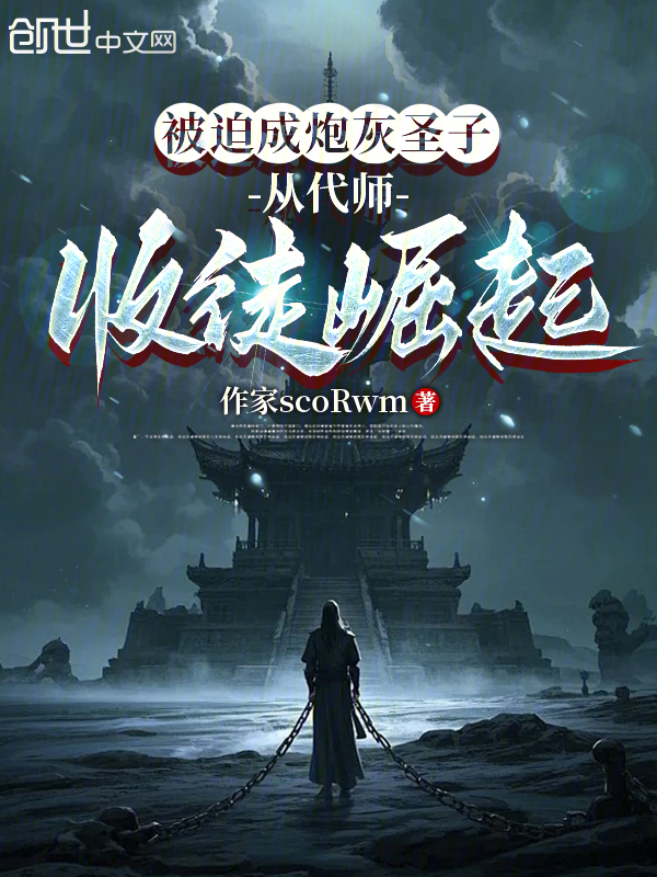 被迫成炮灰圣子,从代师收徒崛起 封面