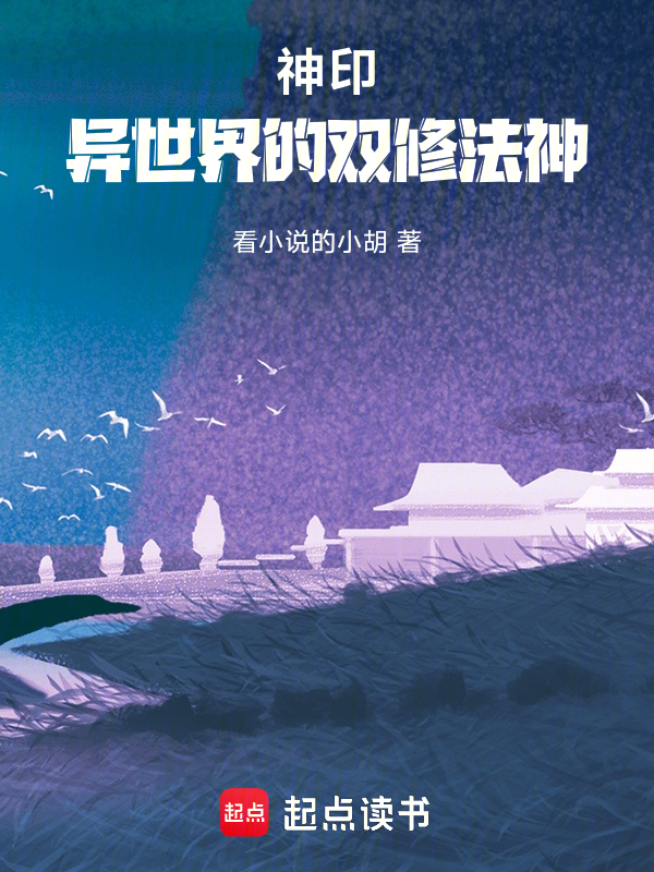 神印:异世界的双修法神