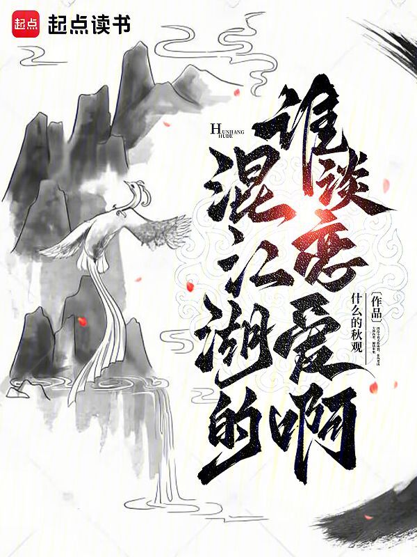 混江湖的谁谈恋爱啊 封面