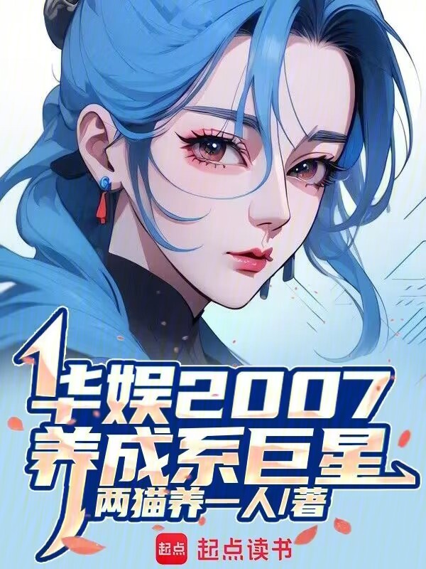 华娱2007，养成系巨星 封面