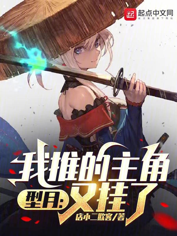 型月：我推的主角又挂了 封面