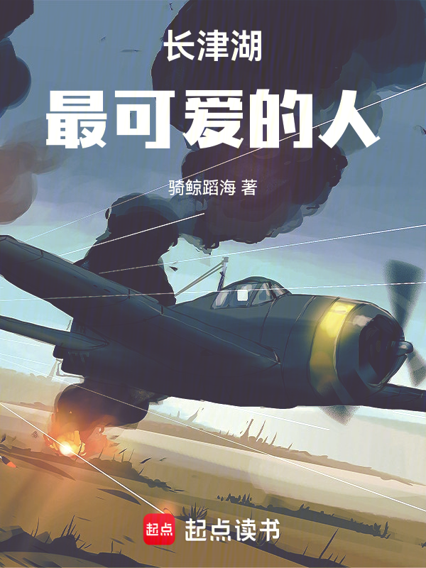 长津湖：最可爱的人小说封面