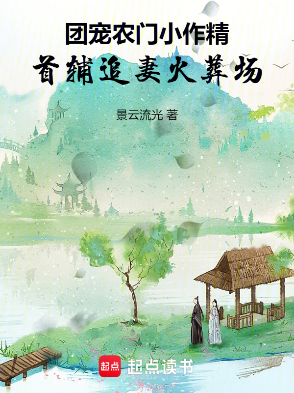 团宠农门小作精：首辅追妻火葬场 封面
