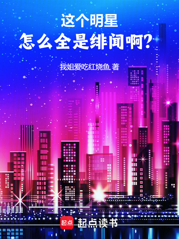 这个明星怎么全是绯闻啊？ 封面