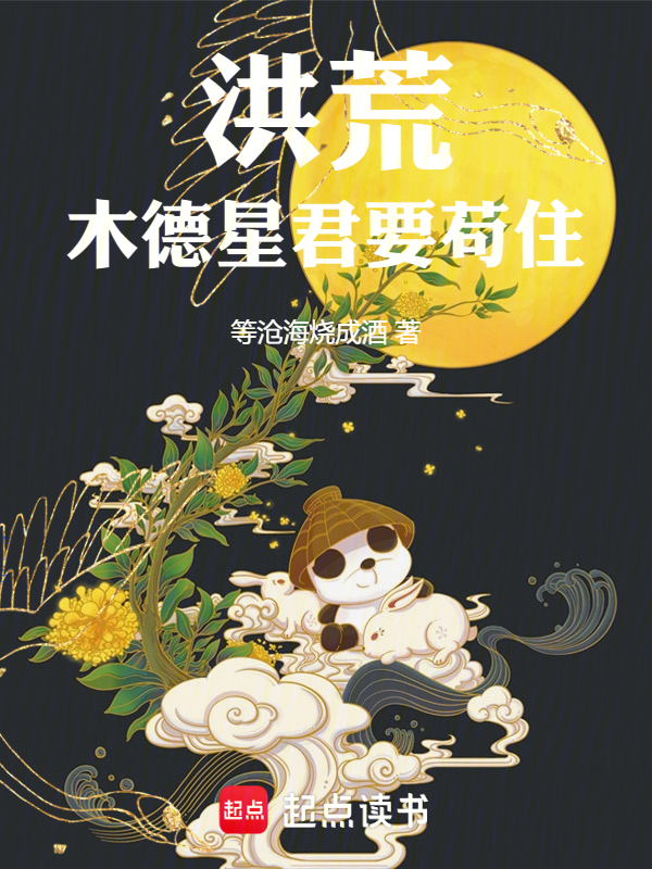 洪荒:木德星君要苟住!