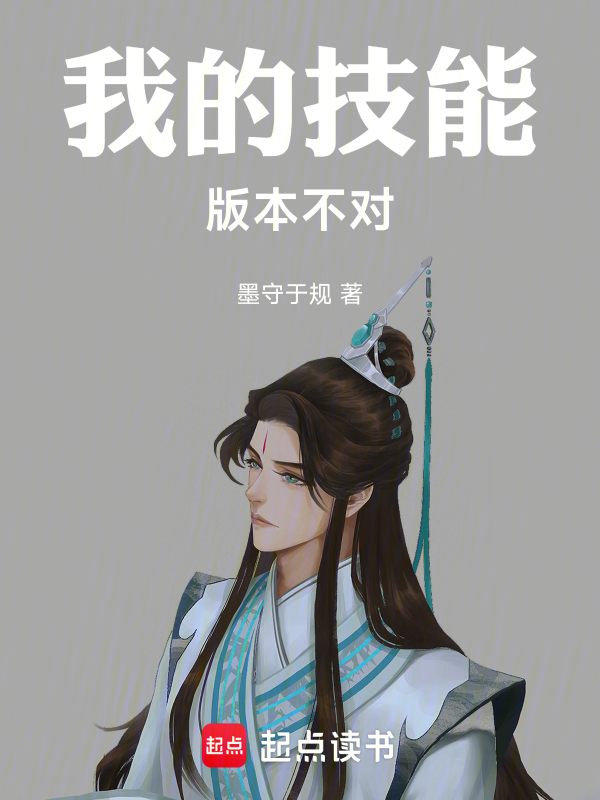 我的技能版本不对小说封面