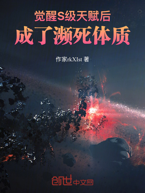 觉醒S级天赋后,成了濒死体质 封面