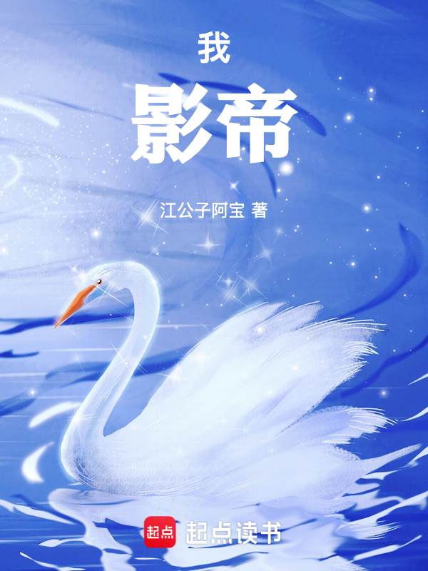 我，影帝！小说封面