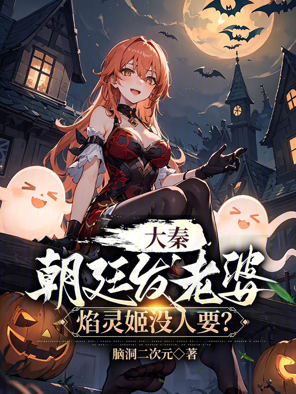 大秦:朝廷发老婆,焰灵姬没人要 封面
