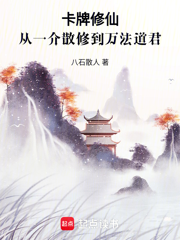 卡牌修仙，从一介散修到万法道君 封面