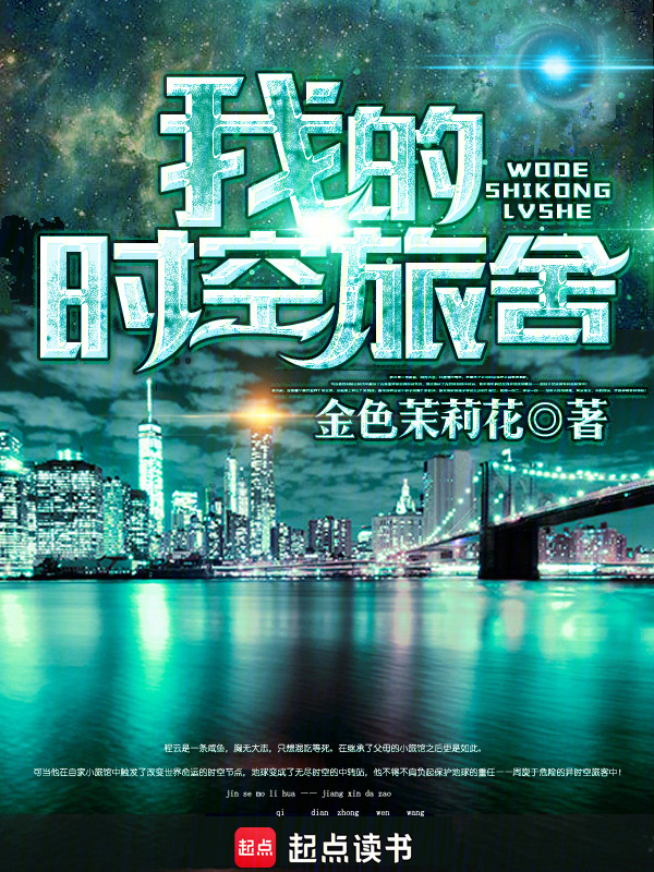 我的时空旅舍