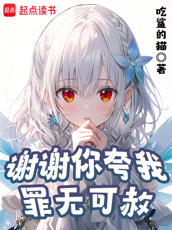 谢谢你夸我罪无可赦 封面